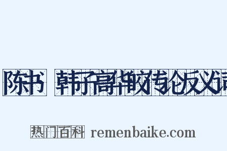陈书·韩子高华皎传论反义词是什么意思的图片